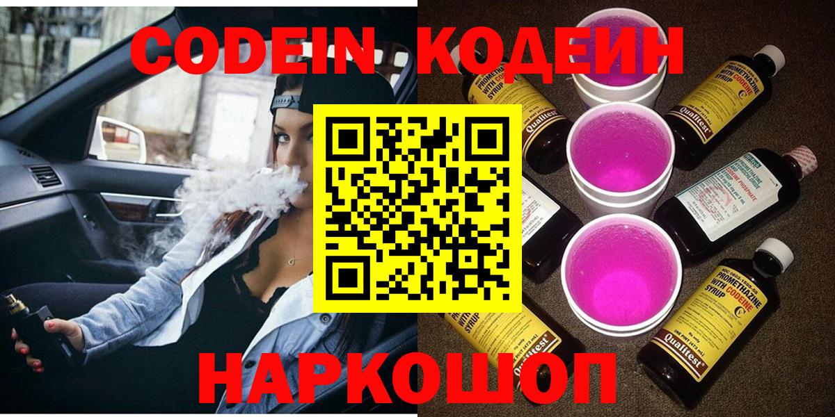 Codein напиток Lean (лин) Нальчик